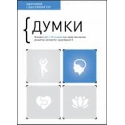 Книга «Мысли. Здоровый и счастливый год. Сборник самари» 978-617-8119-02-7