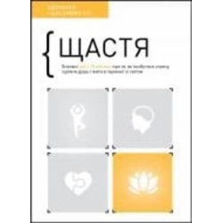 Книга «Счастье. Здоровый и счастливый год. Сборник самари» 978-617-8119-05-8