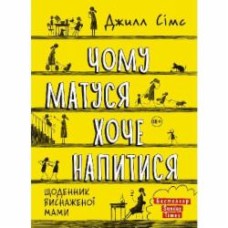 Книга «Почему мама хочет напиться» 978-617-577-287-4