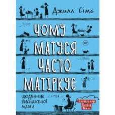 Книга «Почему мама часто матерится» 978-617-577-288-1