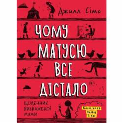 Книга «Почему маму все достало» 978-617-577-286-7