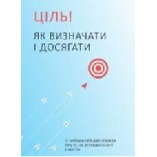 Книга «Цель! Как определять и добиваться. Сборник самари» 978-617-7966-20-2