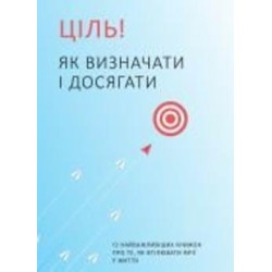 Книга «Цель! Как определять и добиваться. Сборник самари» 978-617-7966-20-2