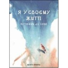 Книга «Я в своей жизни» 978-617-577-229-4