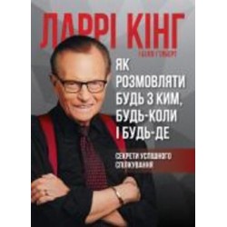 Книга «Как разговаривать с кем-либо, когда-либо и где-либо» 978-617-577-169-3