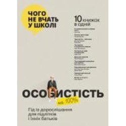 Книга Monolith Bizz «Личность 100%. Гид по взрослению для подростков и их родителей. Сборник самари» 978-617-8119-82-9