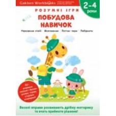 Книга Gakken «Gakken. Умные игры. Построение навыков. 2–4 года + наклейки и многократные страницы для рисования» 978-617-7966-55-4