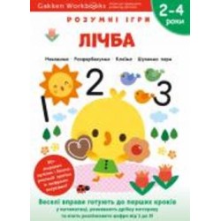 Книга Gakken «Gakken. Умные игры. Цифра. 2–4 года + наклейки и многократные страницы для рисования» 978-617-7966-46-2