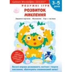 Книга Gakken «Gakken. Умные игры. Развитие мышления. 3–5 лет + наклейки и многократные страницы для рисования» 978-617-7966-65-3