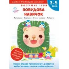 Книга Gakken «Gakken. Умные игры. Построение навыков. 3–5 лет + наклейки и многократные страницы для рисования» 978-617-7966-63-9