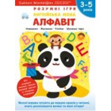 Книга Gakken «Gakken. Умные игры. Английский язык. Алфавит. 3–5 лет + наклейки и многократные страницы для рисования» 978-617-7966-50-9