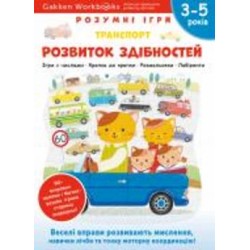 Книга Gakken «Gakken. Умные игры. Развитие способностей. Транспорт. 3–5 лет + наклейки и многократные страницы для рисования» 978-617-7966-67-7