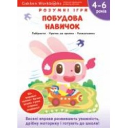 Книга Gakken «Gakken. Умные игры. Построение навыков. 4–6 лет + наклейки и многократные страницы для рисования» 978-617-7966-69-1