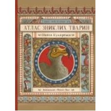 Книга Николя Кухарская «Атлас пропавших животных» 978-617-7966-24-0