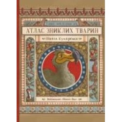 Книга Николя Кухарская «Атлас пропавших животных» 978-617-7966-24-0