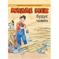 Книга Йенс Альбум «Мулле Мэк строит лодку» 978-617-577-252-2