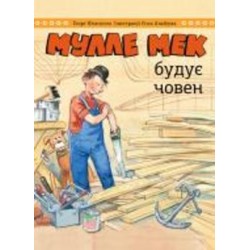 Книга Йенс Альбум «Мулле Мэк строит лодку» 978-617-577-252-2