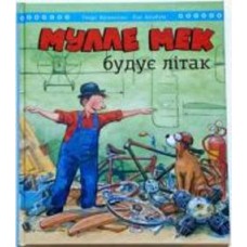Книга Йенс Альбум «Мулле Мек строит самолет» 978-617-577-254-6