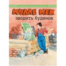 Книга Йенс Альбум «Мулле Мек строит дом» 978-617-577-253-9
