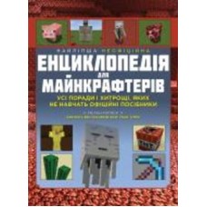Книга Меган Миллер «Лучшая неофициальная энциклопедия для майнкрафтеров» 978-617-7966-61-5