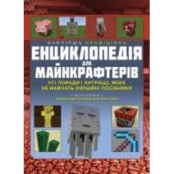 Книга Меган Миллер «Лучшая неофициальная энциклопедия для майнкрафтеров» 978-617-7966-61-5