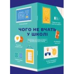 Книга «Чему не учат в школе. Ответы на важнейшие вопросы в инфографике» 978-617-7966-08-0