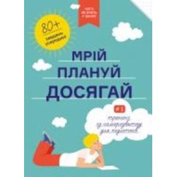 Книга «Мечтай. Планируй. Достигай. Тренинг по саморазвитию для подростков №1» 978-617-7966-44-8
