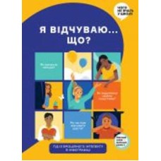 Книга «Я чувствую… Что? Книга-гид по эмоциональному интеллекту в инфографике» 978-617-7966-89-9