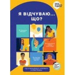 Книга «Я чувствую… Что? Книга-гид по эмоциональному интеллекту в инфографике» 978-617-7966-89-9