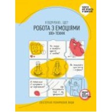 Книга «Работа с эмоциями. Я чувствую… Что? 100+ техник» 978-617-7966-92-9