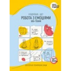 Книга «Работа с эмоциями. Я чувствую… Что? 100+ техник» 978-617-7966-92-9