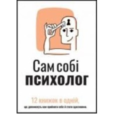 Книга «Сам себе психолог. Сборник самари» 978-617-8119-86-7