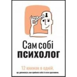 Книга «Сам себе психолог. Сборник самари» 978-617-8119-86-7