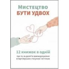 Книга «Искусство быть вдвоем. Сборник самари» 978-617-8119-87-4