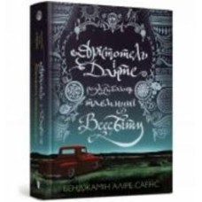 Книга Бенджамин Алире Саэнс «Арістотель і Данте розкривають таємниці всесвіту» 978-617-5231-29-6