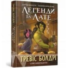 Книга Тревис Болдри «Легенди та лате» 978-617-5231-21-0