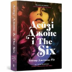 Книга Тейлор Дженкинс Рид «Дейзі Джонс і The Six» 978-617-5231-06-7