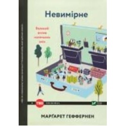 Книга «Невимірне. Великий вплив маленьких змін» 978-966-942-488-4