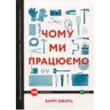 Книга Барри Шварц «Чому ми працюємо» 978-966-942-487-7