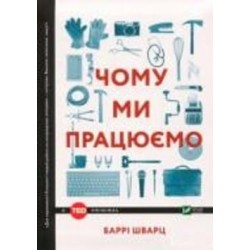 Книга Барри Шварц «Чому ми працюємо» 978-966-942-487-7