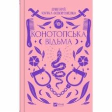 Книга Григорий Квитка-Основьяненко «Конотопська відьма» 9786171701144