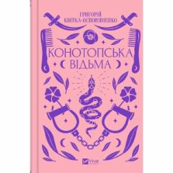 Книга Григорий Квитка-Основьяненко «Конотопська відьма» 9786171701144