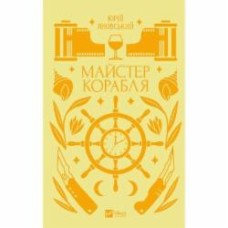 Книга Юрий Яновский «Майстер корабля» 978-617-8325-00-8