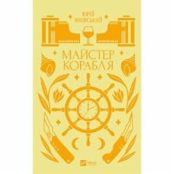 Книга Юрий Яновский «Майстер корабля» 978-617-8325-00-8