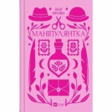 Книга Иван Франко «Манипулянтка» 9786171701137