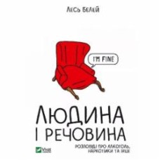 Книга Лесь Белей «Людина і речовина» 978-966-982-684-8