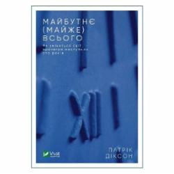 Книга Патрик Диксон «Майбутнє (майже) всього. Як зміниться світ протягом наступних ста років» 978-966-982-387-8