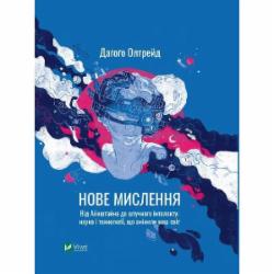 Книга Дагого Олтрейд «Нове мислення. Від Айнштайна до штучного інтелекту. Наука і технології, що змінили наш світ» 9789669825278