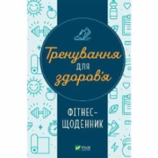 Книга «Тренування для здоров’я. Фітнес-щоденник» 9786171700222