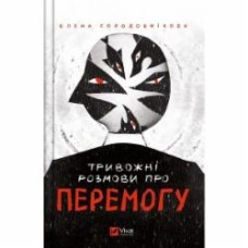 Книга Елена Солодовникова «Тривожні розмови про перемогу» 9786171701595